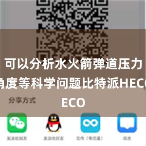 可以分析水火箭弹道压力角度等科学问题比特派HECO