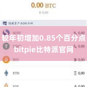 较年初增加0.85个百分点bitpie比特派官网