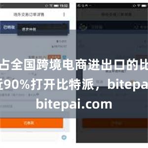 占全国跨境电商进出口的比重接近90%打开比特派，bitepai.com